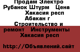 Продам Электро-Рубанок Штурм › Цена ­ 2 000 - Хакасия респ., Абакан г. Строительство и ремонт » Инструменты   . Хакасия респ.